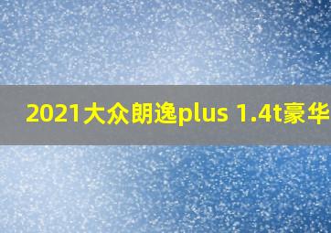 2021大众朗逸plus 1.4t豪华版